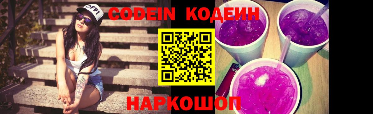 Кодеин Purple Drank Элиста